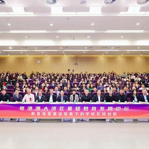 【广东省张又红名校长工作室动态】湾区融合聚智慧 共享发展育新人——参加广东省中小学名书记、名校长工作室主持人（2024-2026年）工作室成果展示交流活动暨粤港澳大湾区基础教育发展论坛