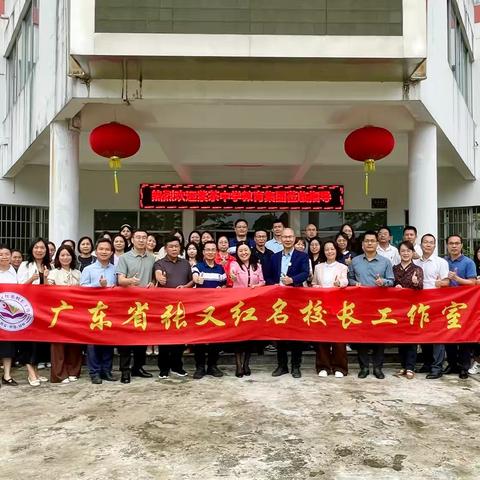 【广东省张又红名校长工作室动态】备考办学共分享 项目数智强赋能——广东省张又红名校长工作室研修活动纪实