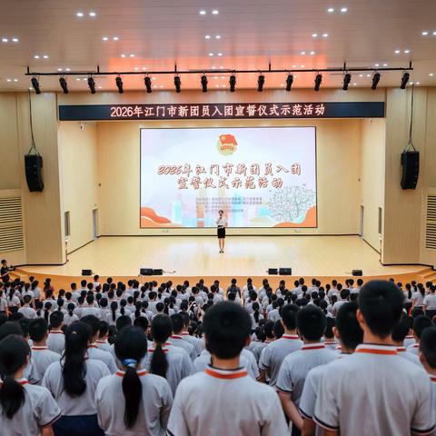 【慧美·紫中】团徽闪耀践初心 挺膺担当新征程——2026年江门市新团员入团宣誓仪式示范活动在紫茶中学举行