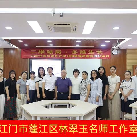【慧美·紫中】二维破局·多维生长：AI赋能美术教研的美育新范式探索 ‍——江门市蓬江区林翠玉名师工作室新课型探索实践