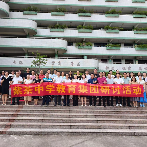 【紫茶中学教育集团】教研同行共进 聚力提质赋能——紫茶中学教育集团教育教学交流研讨活动江门市实验中学（初中部）专场