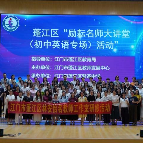 【慧美·紫中】名师领航研 7E，技术赋能启新程——蓬江区“励耘名师大讲堂”（初中英语专场）活动暨片区联合英语教研活动