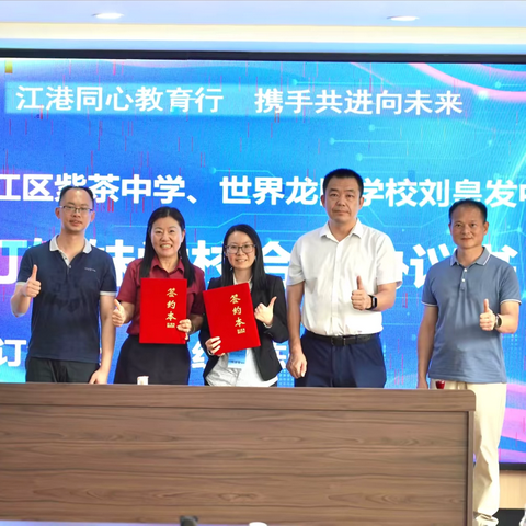 【慧美·紫中】江港同心教育行，携手共进向未来——江门市蓬江区紫茶中学与香港世界龙冈学校刘皇发中学交流活动暨姊妹学校结对签约仪式