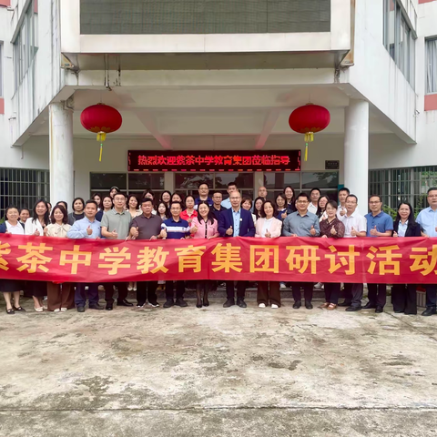 【紫茶中学教育集团】同研项目式学习 数智筑基向未来——紫茶中学教育集团2026年项目式学习课堂教学研讨活动﻿