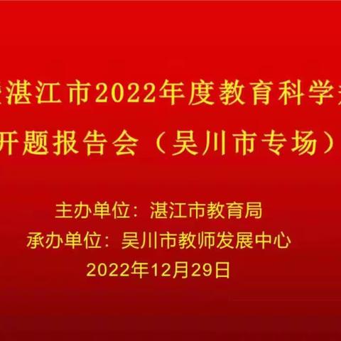 课题引领促成长 开题论证助提升 ——广东省暨湛江市2022年度教育科学规划项目开题报告会议