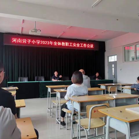 筑牢安全防线，护航美好童年——河南营子小学安全工作会议