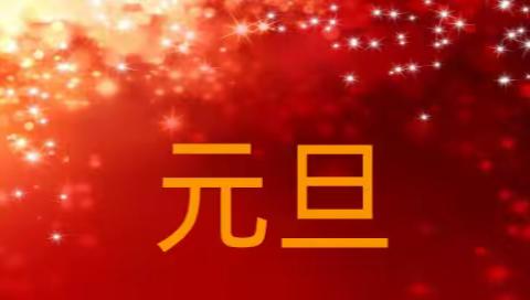 聊城育才学校祝您元旦快乐！