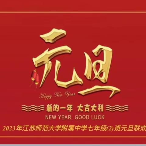 2023年江苏师范大学附属中学七年级（2）班元旦联欢会