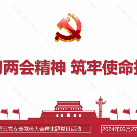 “学习两会精神 筑牢使命担当”第三党支部开展支部大会暨主题党日活动