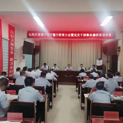 沁阳农商银行召开警示教育大会暨党员干部集体廉政谈话会