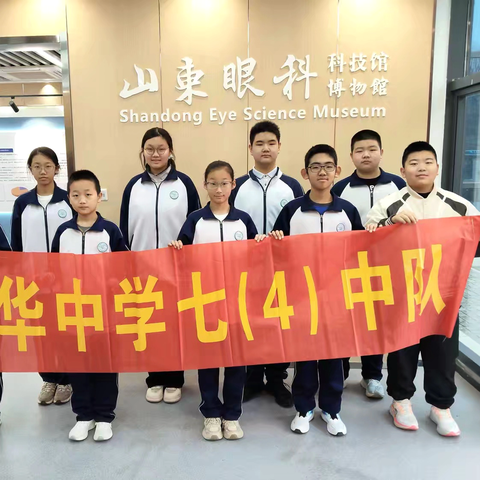 守护“明”眸，读懂“视”界——宝华中学7（4）中队走进进山东眼科博物馆、科技馆