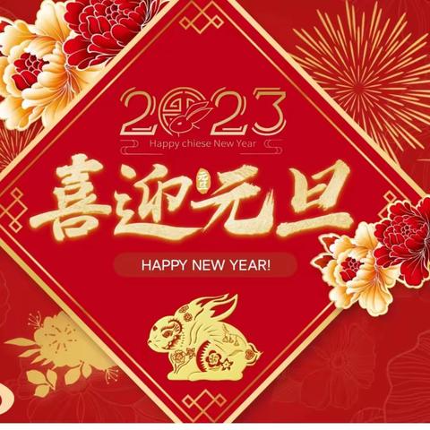 龙泉小学四三班   新年迎元旦  期末庆丰收