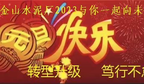 2023紫金山水泥与祖国一起向未来