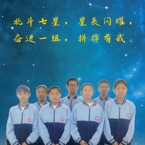 北斗七星，星辰闪耀！！！ ----八年级一组迎期中考试致学生一封信