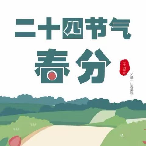 银川市兴庆区大新第六幼儿园大班组“春分·春趣·春语”二十四节气春分主题教育活动