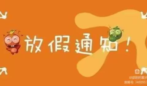 快乐过寒假 安全不放假——育苑学校寒假通知及假期安排