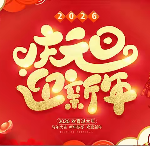 逻岗镇育苑学校2026年元旦假期安全教育致家长的一封信