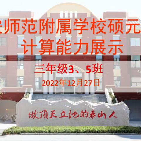 玩转加减乘除，计算畅通无阻——泰安师范附属学校硕元学校数学计算能力展示活动