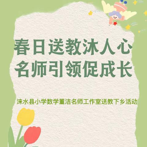 春日送教沐人心 名师引领促成长——涞水县小学数学董洁名师工作室送教下乡活动