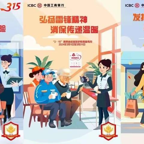 中国工商银行金丰路支行开展“315”金融知识宣传活动