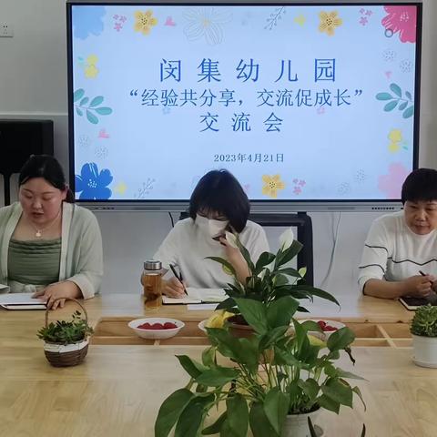 闵集幼儿园老师工作经验交流会