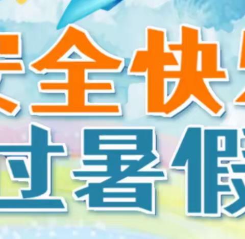 【暑假安全】清河门区新北小学2023年暑期放假安排及安全提示