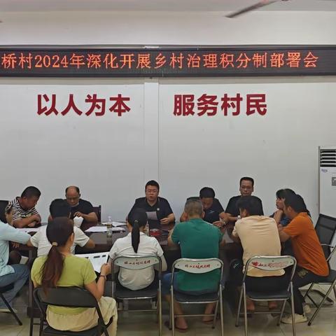 三桥村召开2024年深化开展乡村治理积分制部署会