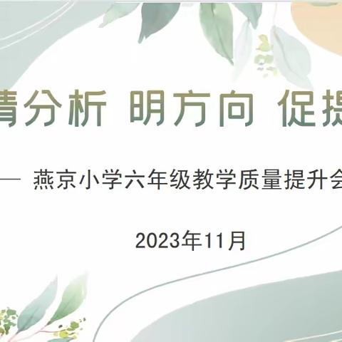 【燕京•教学研讨】精分析 明方向 促提升——燕京小学再次召开六年级教学质量提升会