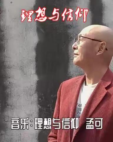 音乐诗《理想与信仰》 高德敏