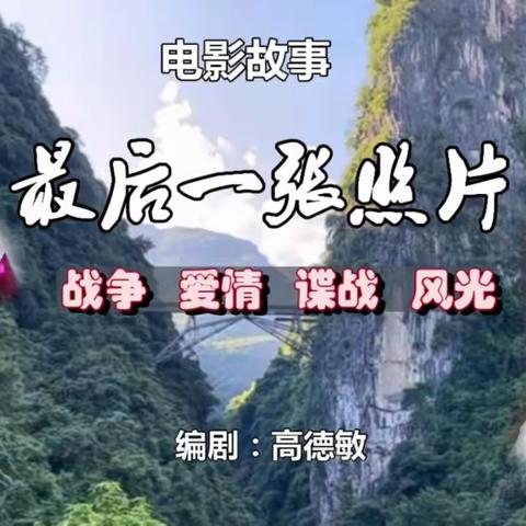 电影剧本 《最后一张照片》故事梗概