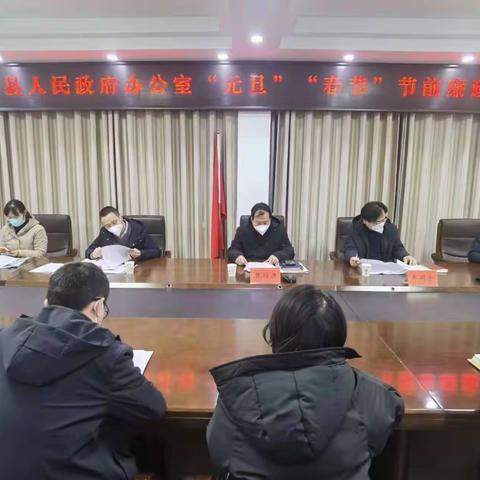 濮阳县人民政府办公室召开全体会议