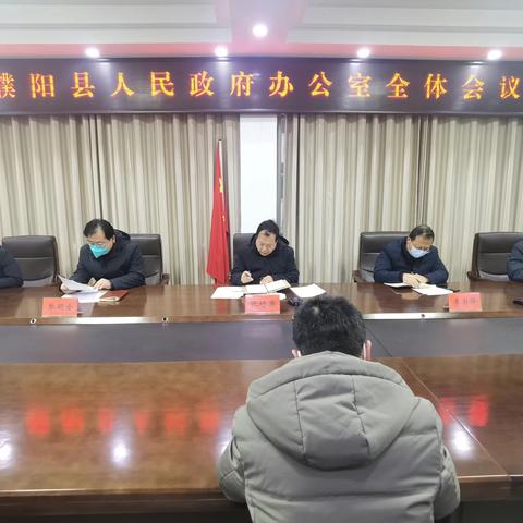 濮阳县人民政府办公室召开全体会议