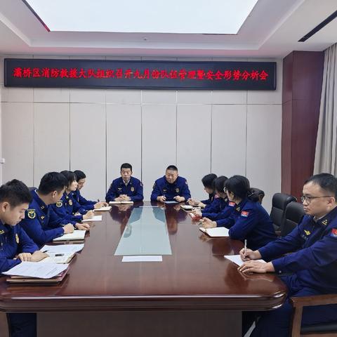 灞桥区消防救援大队组织召开九月份队伍管理暨安全形势分析会