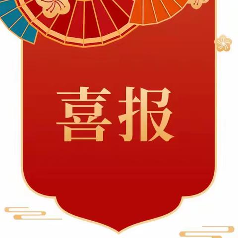 深耕细研踏歌行 共谱课改新篇章——热烈祝贺冀南新区花官营学校荣获邯郸市新时代课堂改革示范学校