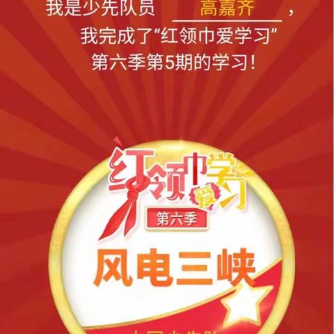 【关爱学生幸福成长】“红领巾”爱学习——花官营学校三年级《红领巾爱学习》学习纪实