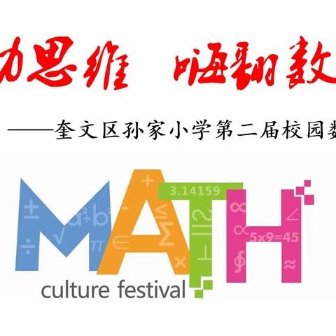 “悦动思维   嗨翻数学”——奎文区孙家小学第二届数学文化节开幕