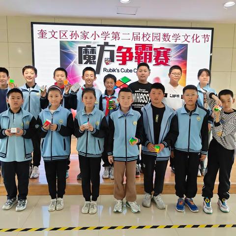 与数学共成长 携智慧齐飞翔——奎文区孙家小学第二届校园数学文化节活动纪实