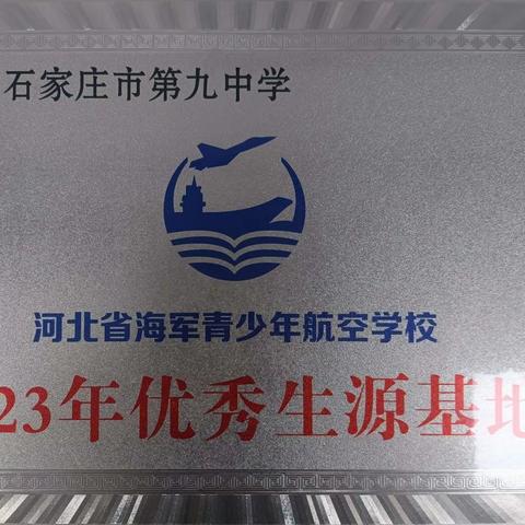 携笔从戎，逐梦强军——河北省海军青少年航校“优秀生源基地”授牌仪式在石家庄市第九中学举行