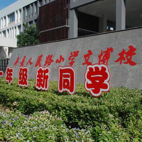 筑梦童年  启航文博——丰县人民路小学文博校区一年级新生入学指南