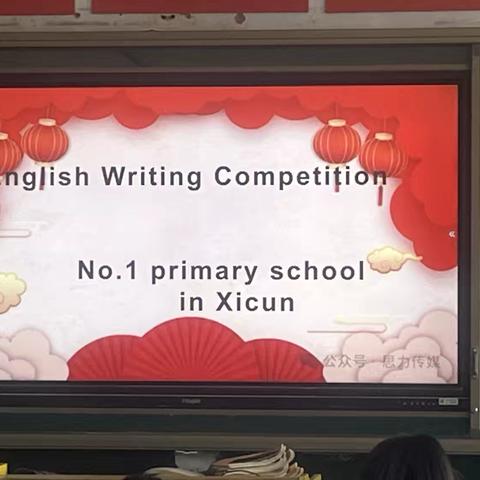 英你闪耀  语你绽放 ‍       ------西村镇第一小学英语素养能力提升活动