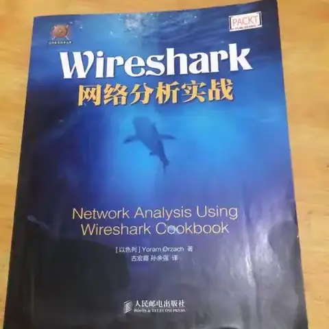 读《Wireshark》学习分享——兰陵县庄坞镇中心小学   王杰