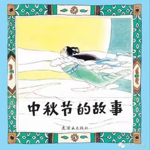 梅溪小学心理辅导室给家长的一封信——如何陪孩子过一个有意义的中秋节