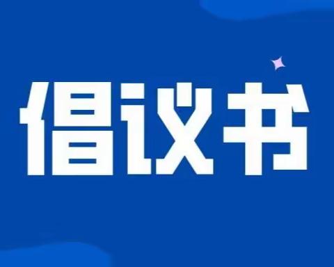 我们的节日·精神的家园｜移风易俗 文明祭扫倡议书