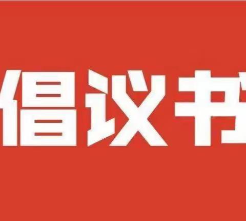 建安区移风易俗树新风倡议书