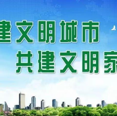 “创建全国文明城市” 我们可以做这些！