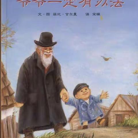 睡前故事《爷爷一定有办法》