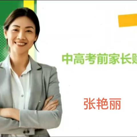 张艳丽老师对中高考孩子家长的建议---答案说