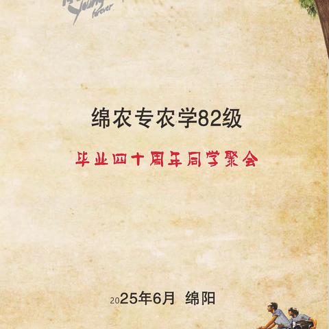 绵阳农专农学82级毕业40年同学会