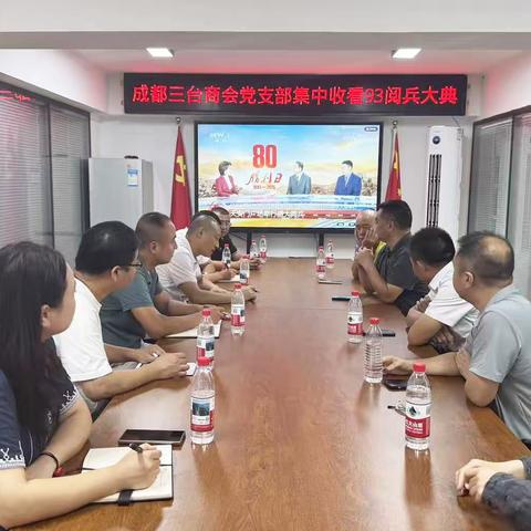 铭记历史，共襄爱国盛举 ——成都三台商会党支部集中收看“9·3”大阅兵
