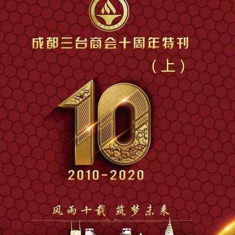 成都三台商会成立十周年庆特刊（上）（副本）